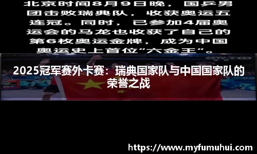 2025冠军赛外卡赛：瑞典国家队与中国国家队的荣誉之战