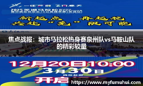 焦点战报：城市马拉松热身赛泉州队vs马鞍山队的精彩较量