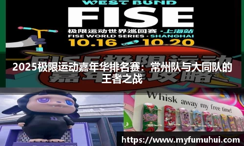 2025极限运动嘉年华排名赛：常州队与大同队的王者之战