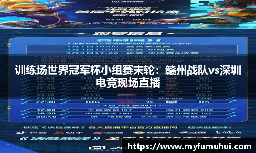 训练场世界冠军杯小组赛末轮：赣州战队vs深圳电竞现场直播