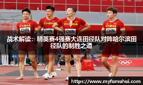 战术解读：精英赛4强赛大连田径队对阵哈尔滨田径队的制胜之道