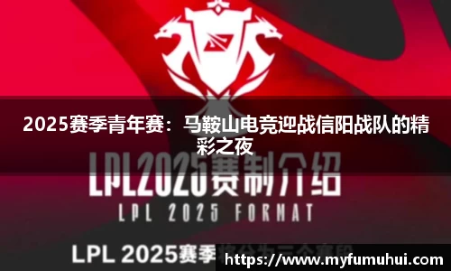 2025赛季青年赛：马鞍山电竞迎战信阳战队的精彩之夜