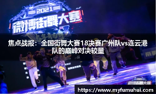 焦点战报：全国街舞大赛18决赛广州队vs连云港队的巅峰对决较量