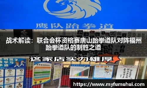 战术解读：联合会杯资格赛唐山跆拳道队对阵福州跆拳道队的制胜之道