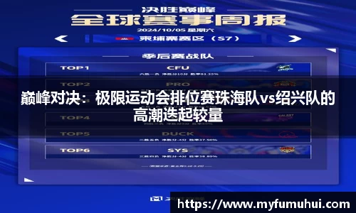 巅峰对决：极限运动会排位赛珠海队vs绍兴队的高潮迭起较量