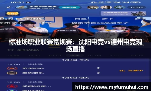 标准场职业联赛常规赛：沈阳电竞vs德州电竞现场直播