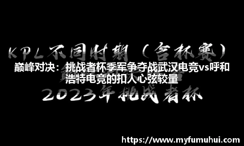 巅峰对决：挑战者杯季军争夺战武汉电竞vs呼和浩特电竞的扣人心弦较量