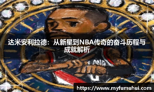 达米安利拉德：从新星到NBA传奇的奋斗历程与成就解析