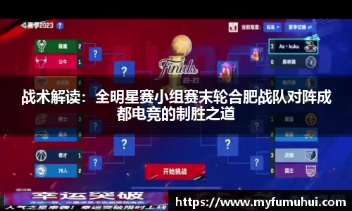 战术解读：全明星赛小组赛末轮合肥战队对阵成都电竞的制胜之道