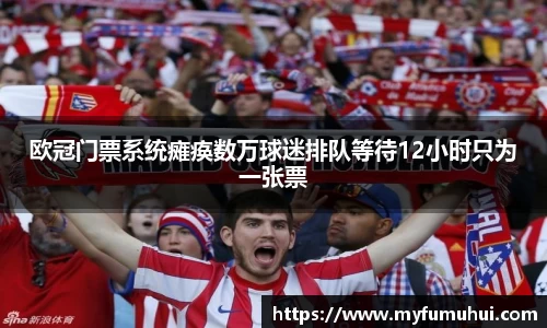 欧冠门票系统瘫痪数万球迷排队等待12小时只为一张票